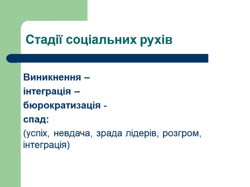 Стадії соціальних рухів